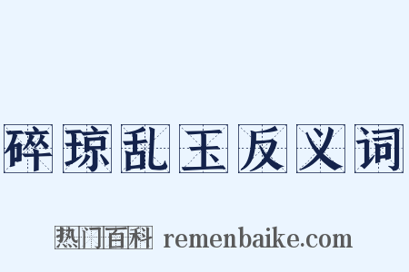 碎琼乱玉反义词是什么意思的图片